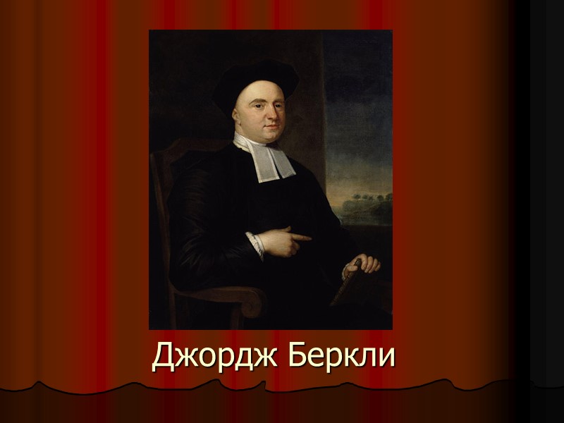 Джордж Беркли